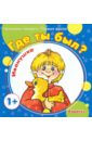 Где ты был, Иванушка? Для детей от 1-го года - Савушкин Сергей Николаевич