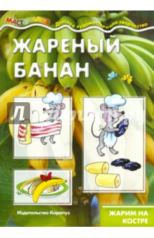 Обложка книги Жареный банан. Жарим на костре, Шипунова В. А.