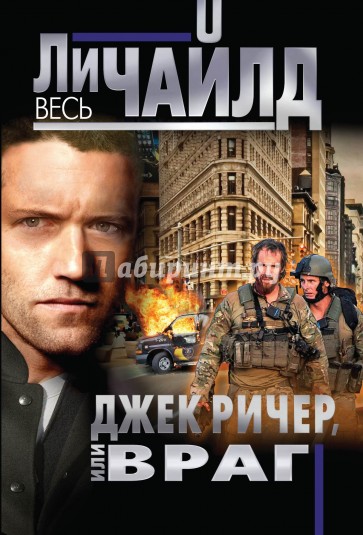 Джек Ричер, или Враг