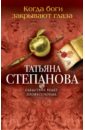 обложка электронной книги Когда боги закрывают глаза