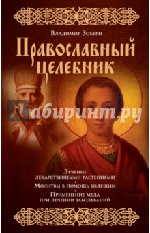 

Православный целебник