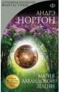 Магия лавандовой зелени - Нортон Андрэ