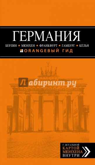 Германия. Берлин, Мюнхен, Франкфурт, Гамбург, Кельн. Путеводитель (+ карта)