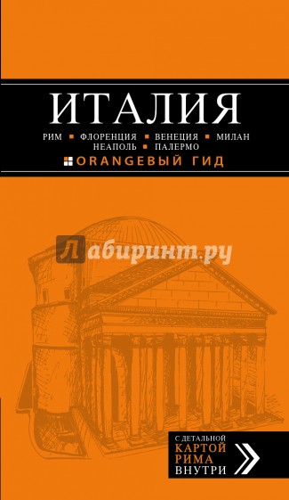 Италия. Рим, Флоренция, Венеция, Милан, Неаполь, Палермо. Путеводитель (+ карта)