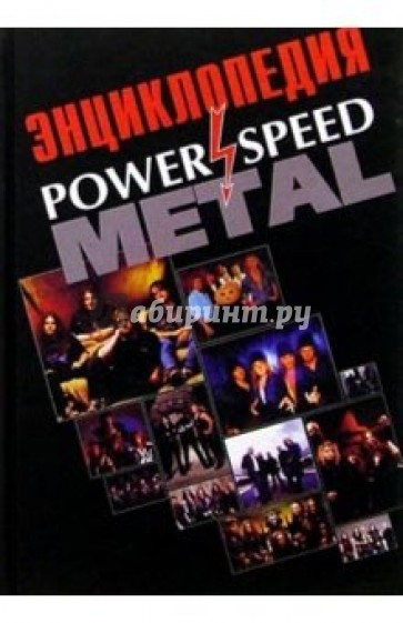 Power and Speed Metall: Энциклопедия