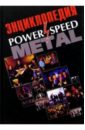 Грачев Игорь Power and Speed Metall: Энциклопедия сумка speed and power серый