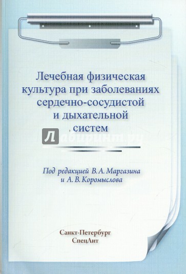 Лечебная физическая культура при заболеваниях сердечно-сосудистой и дыхательной систем