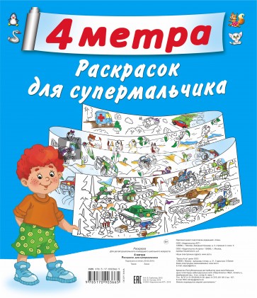 4 метра волшебных раскрасок. Для супермальчиков. Комплект из 4-х раскрасок