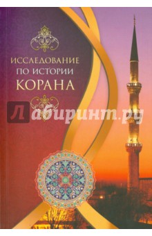 Исследование по истории Корана Садра - фото 1