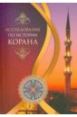 Сайид Мухаммад Бакир Худжати Исследование по истории Корана худжати с исследование по истории корана