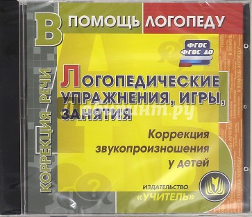 Логопедические упражнения, игры, занятия. ФГОС ДО (CD)