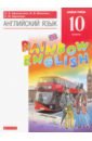 Английский язык. 10 класс. Учебник. Базовый уровень. Вертикаль. ФГОС - Афанасьева Ольга Васильевна, Михеева Ирина Владимировна, Баранова Ксения Михайловна