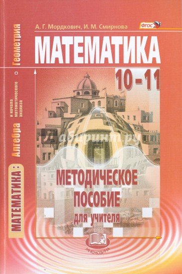 Математика. Алгебра и начала матем. анализа, геометрия. 10-11 класс. Метод. пособие. Базовый уровень