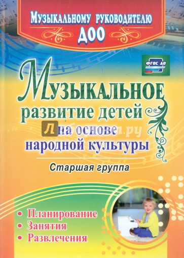 Музыкальное развитие детей на основе народной культуры. Планирование, занятия, развлечения. Ст. гр.