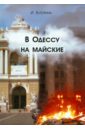 На майские в Одессу - Буторина Ирина