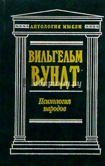 Доклад по теме Психология народов Вундта