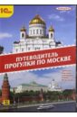 Прогулки по Москве (CD).