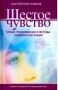 Шестое чувство. Уроки пробуждения и методы развития интуиции - Ключников Сергей Юрьевич