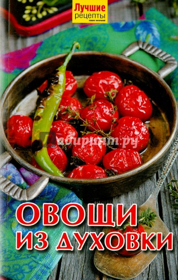 Овощи из духовки