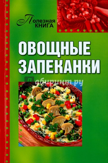 Овощные запеканки