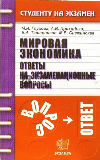 Мировая экономика: Ответы на экзаменационные вопросы. Учебное пособие для вузов