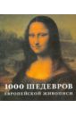 беккет венди 1000 шедевров живописи Штукенброк Критстиане, Теппер Барбара 1000 шедевров европейской живописи