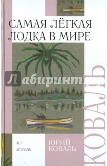 Обложка книги Самая легкая лодка в мире, Коваль Юрий Иосифович