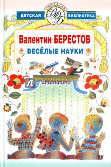 Веселые науки