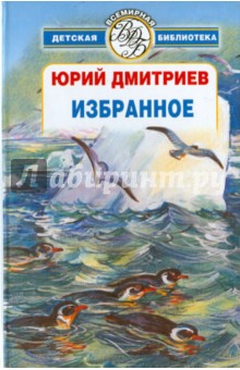 Обложка книги Избранное, Дмитриев Юрий Дмитриевич