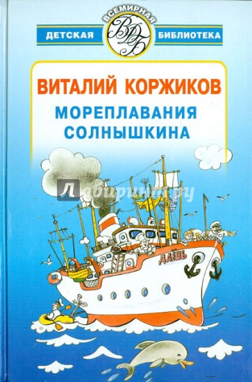 Мореплавания Солнышкина