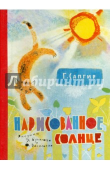 Обложка книги Нарисованное солнце, Сапгир Генрих Вениаминович