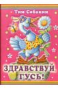 Собакин Тим Здравствуй, гусь! собакин тим ужин ёжика