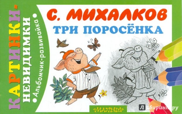 Иллюстрация 1 из 15 для Три поросёнка - Сергей Михалков | Лабиринт - книги. Источник: Лабиринт