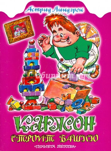 Карлсон строит башню