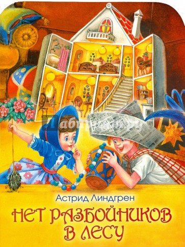 Нет разбойников в лесу