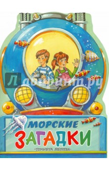Обложка книги Морские загадки, Сахарнов Святослав Владимирович