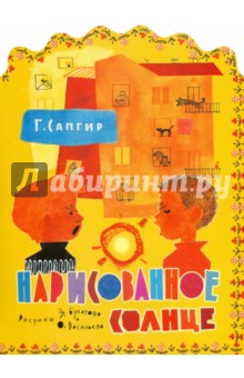 Обложка книги Нарисованное солнце, Сапгир Генрих Вениаминович