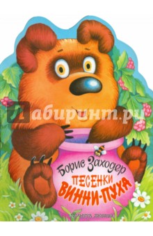 Обложка книги Песенки Винни-Пуха, Заходер Борис Владимирович