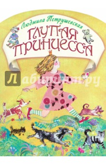 Обложка книги Глупая принцесса, Петрушевская Людмила Стефановна