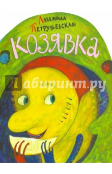 Обложка книги Козявка, Петрушевская Людмила Стефановна