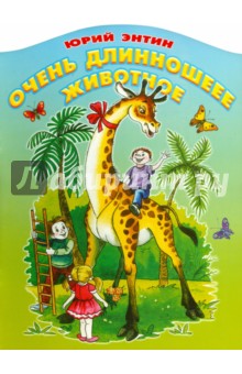 Обложка книги Очень длинношеее животное, Энтин Юрий Сергеевич