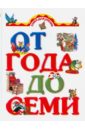 Книга для чтения детям от года до семи лет гарибова лидия васильевна царство грибов книга для чтения детям