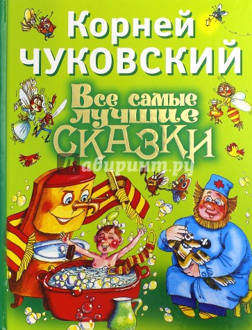 Все самые лучшие сказки