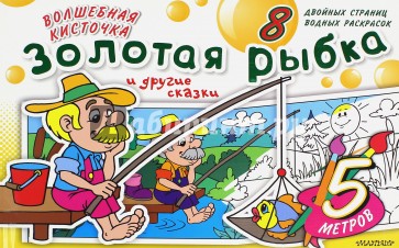 Золотая рыбка и другие сказки