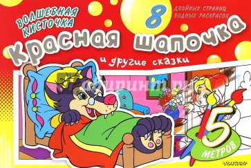 Красная Шапочка и другие сказки