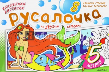 Русалочка и другие сказки