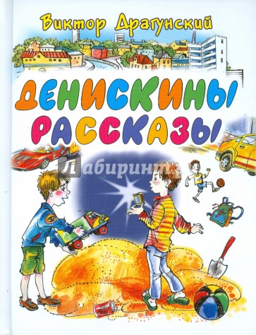 Денискины рассказы