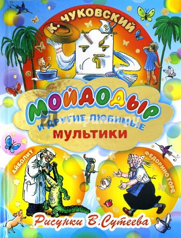 Мойдодыр и другие любимые мультики