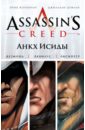 корбиран эрик assassin s creed анкх исиды Корбиран Эрик Assassin's Creed. Цикл 1. Анкх Исиды