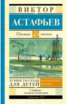 Обложка книги Лучшие рассказы для детей, Астафьев Виктор Петрович